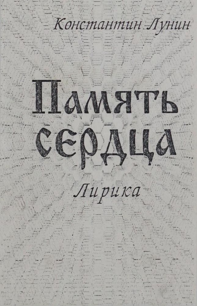 Память сердца