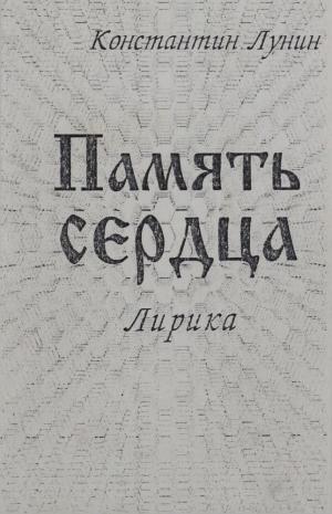 Память сердца