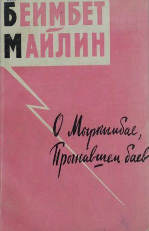 О Маркымбае, прогнавшем баев