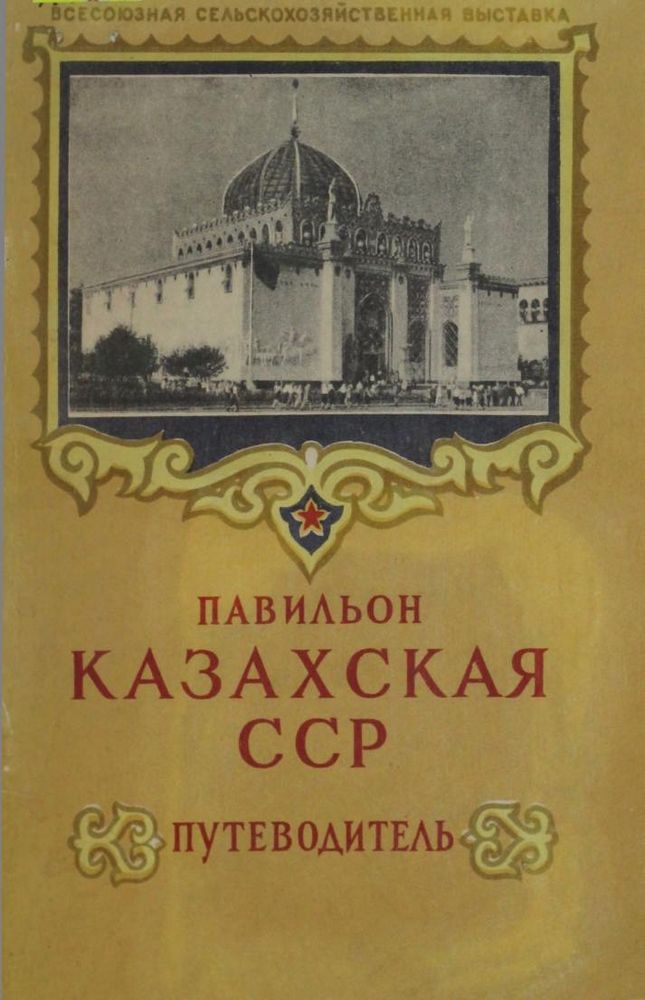 Павильон Казахская ССР