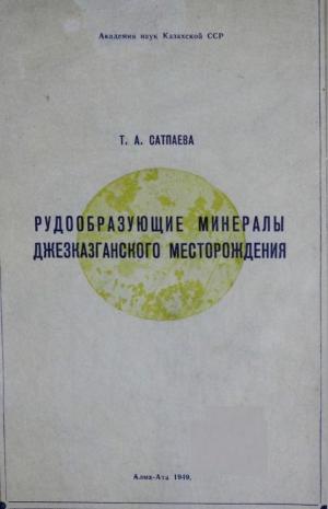 Рудообразующие минералы Джезказганского месторождения