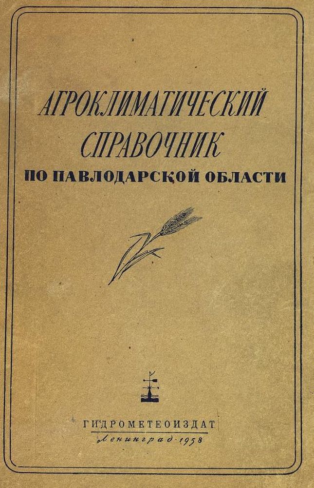 Агроклиматический справочник по Павлодарской области