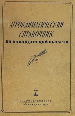 Агроклиматический справочник по Павлодарской области