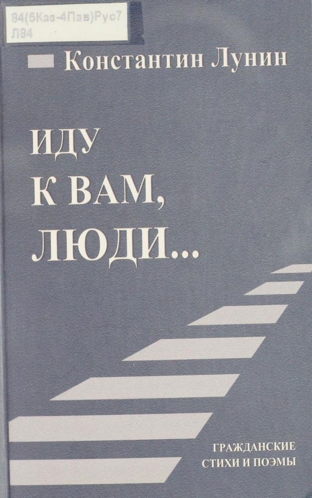 Иду к вам, люди