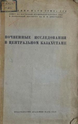 Почвенные исследования в Центральном Казахстане