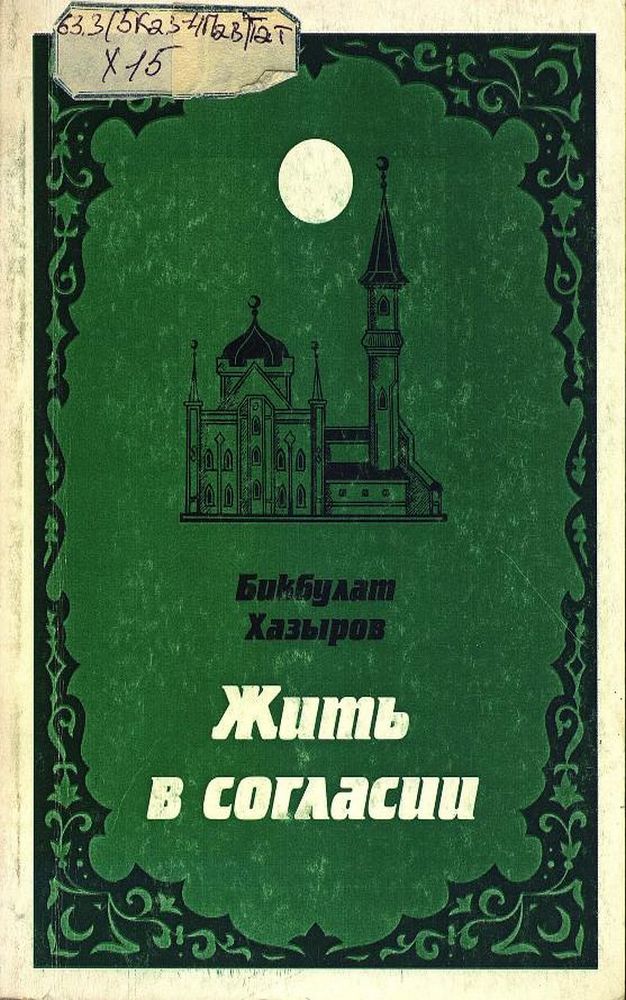 Жить в согласии