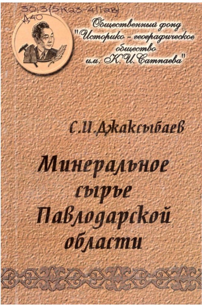 Минеральное сырье Павлодарской области