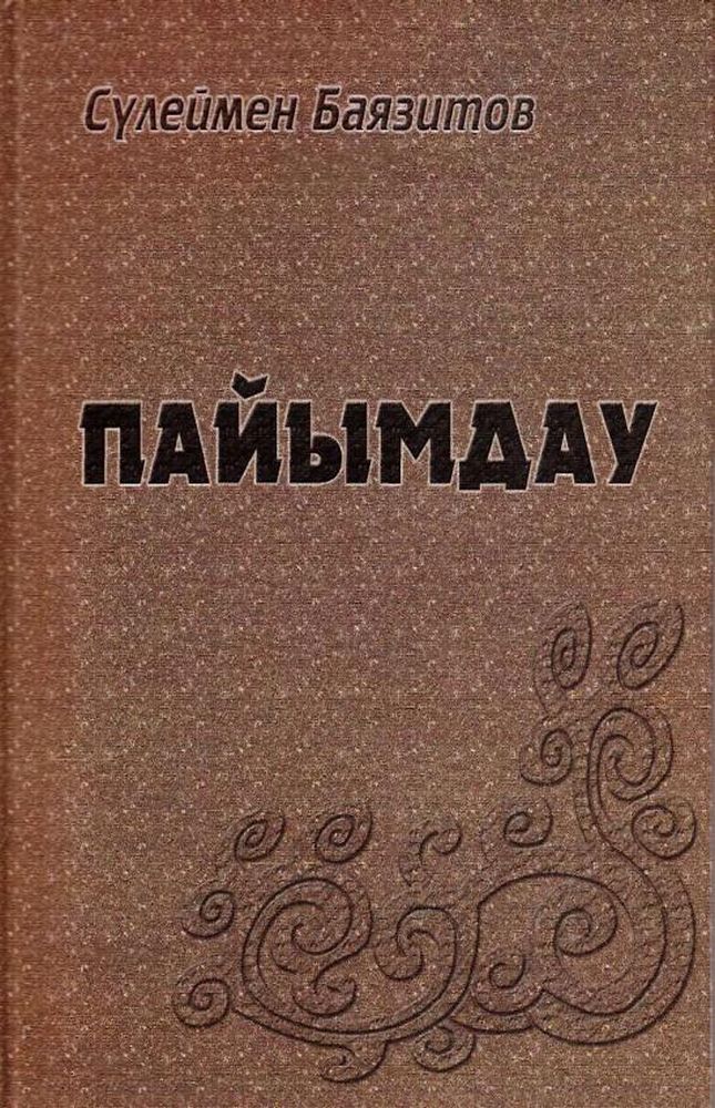 Пайымдау