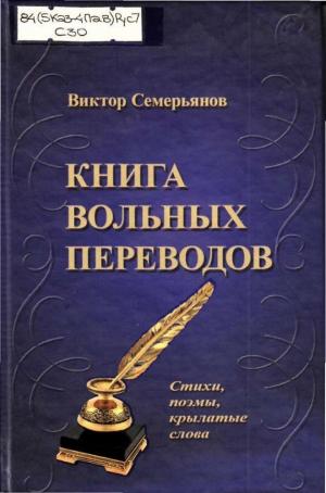 Книга вольных переводов