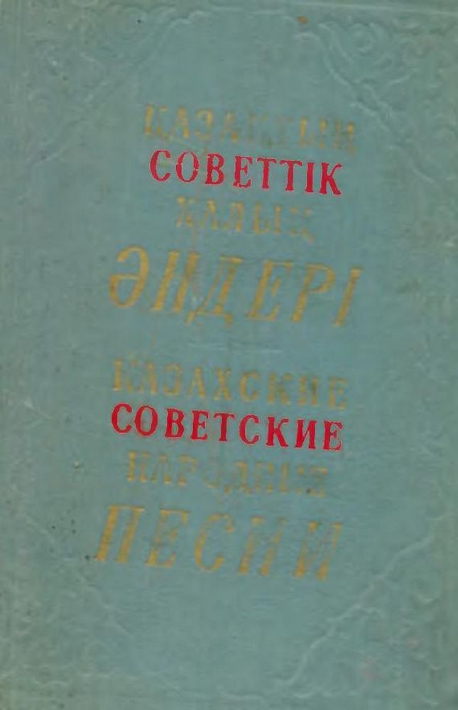 Казахские советские народные песни