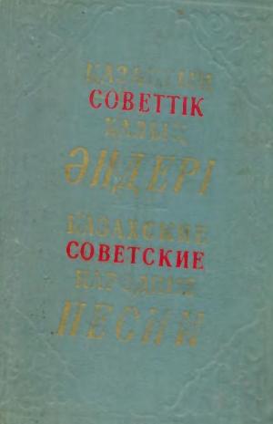 Казахские советские народные песни