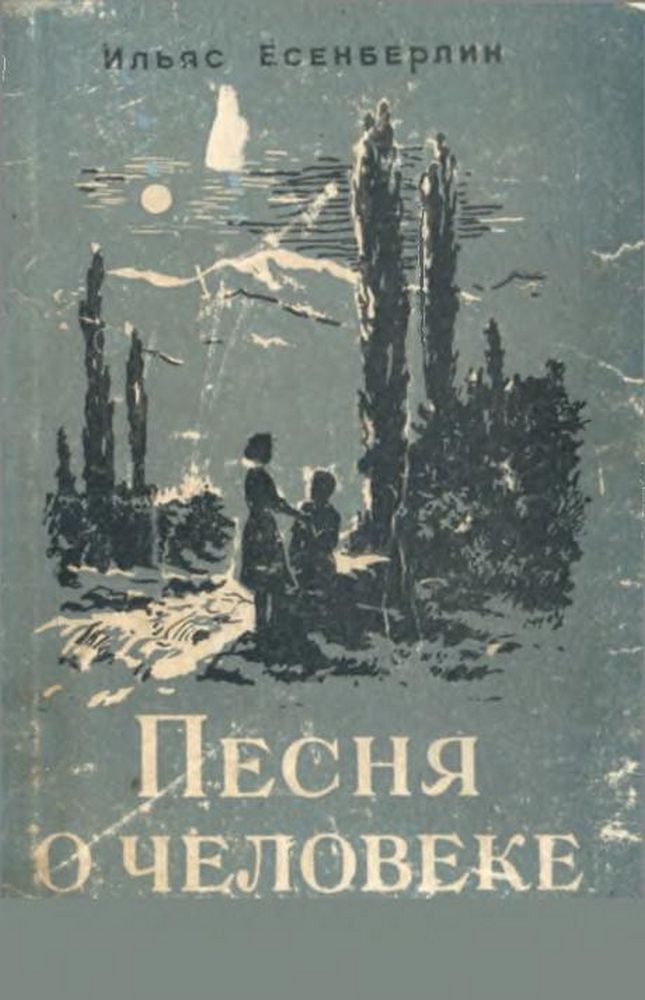 Песня о человеке. кн.1