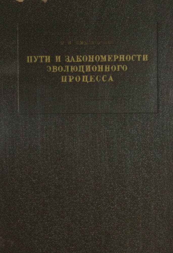 Пути и закономерности эволюционного процесса