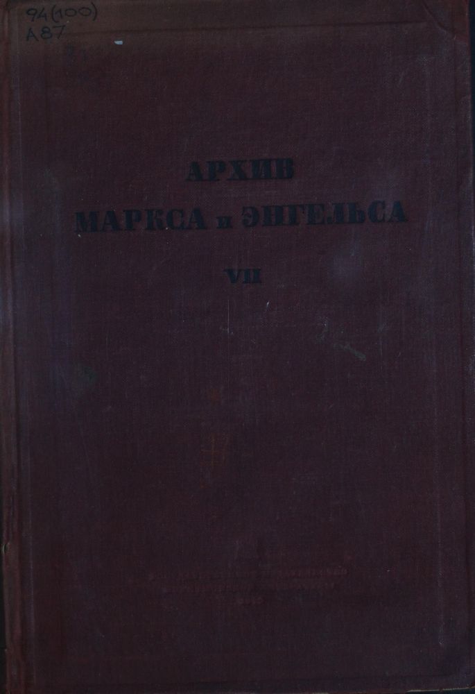 Архив Маркса и Энгельса Т.7