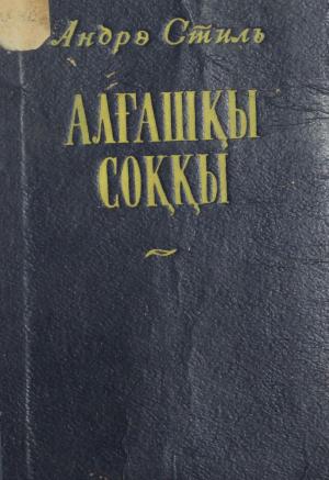 Алғашқы соққы 1 кітап