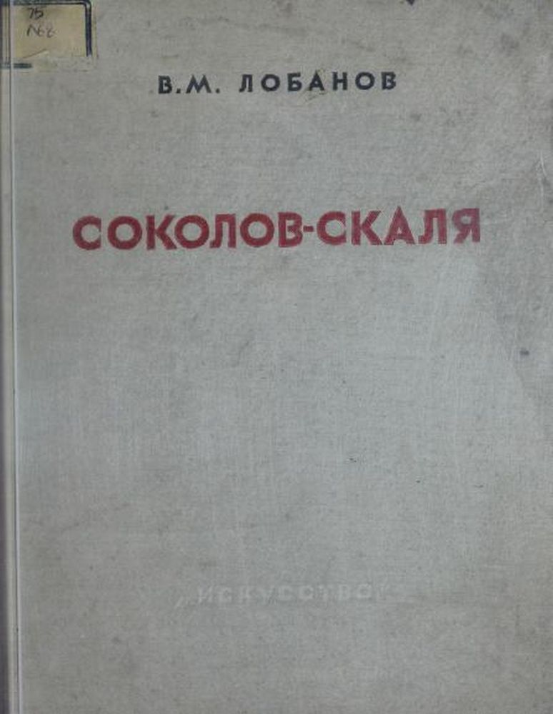 Павел Петрович Соколов-Скаля