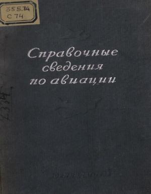 Справочные сведения по авиации