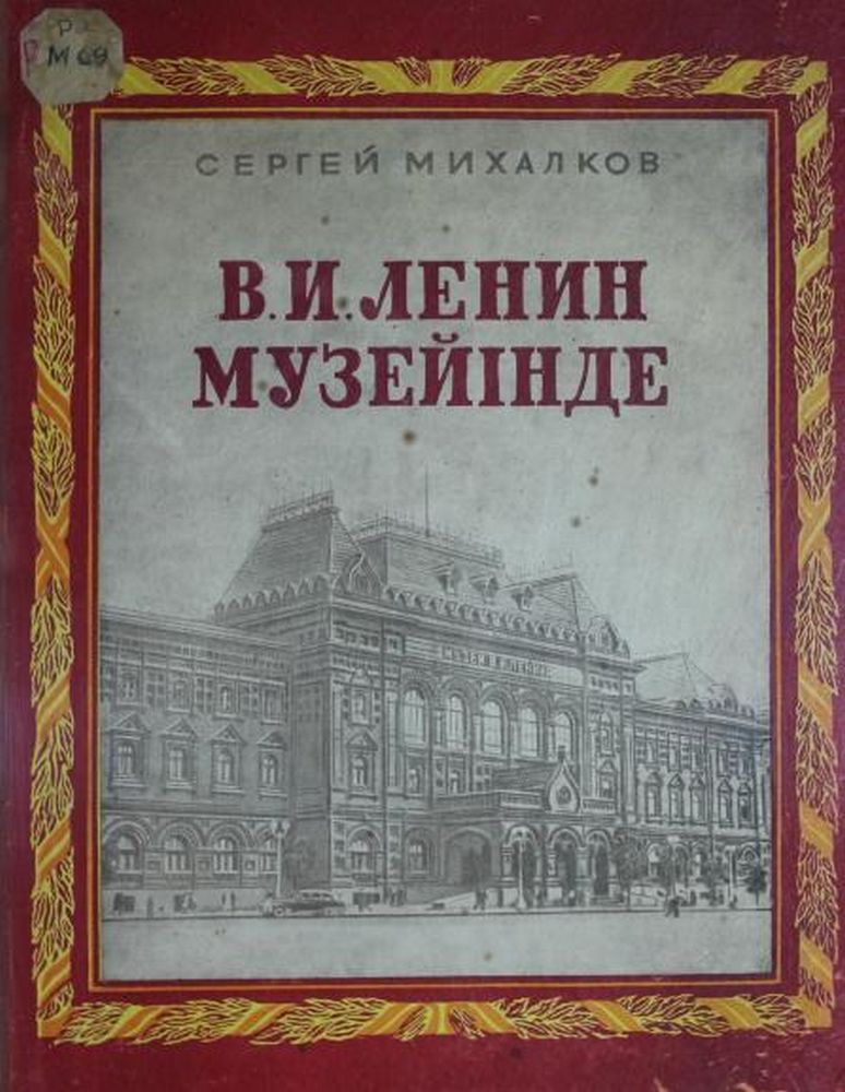 В.И. Ленин музейінде