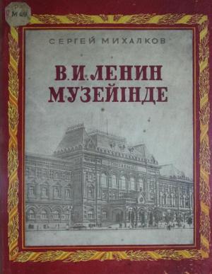 В.И. Ленин музейінде