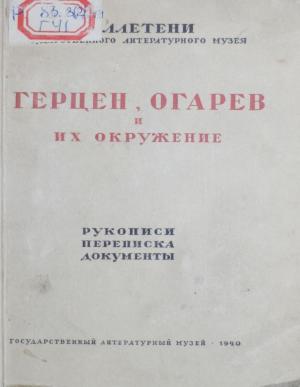 Герцен, Огарев и их окружение