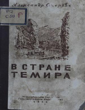 В стране Темира