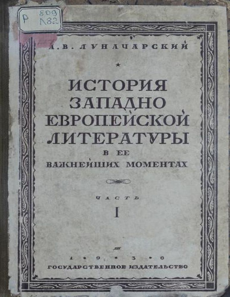 История западно-европейской литературы в ее важнейших моментах Ч.1