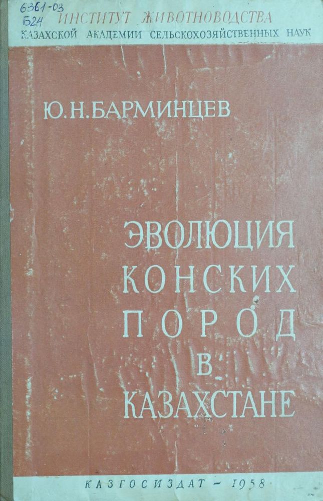 Эволюция конских пород в Казахстане