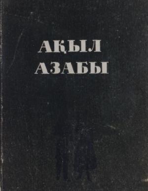 Ақыл азабы