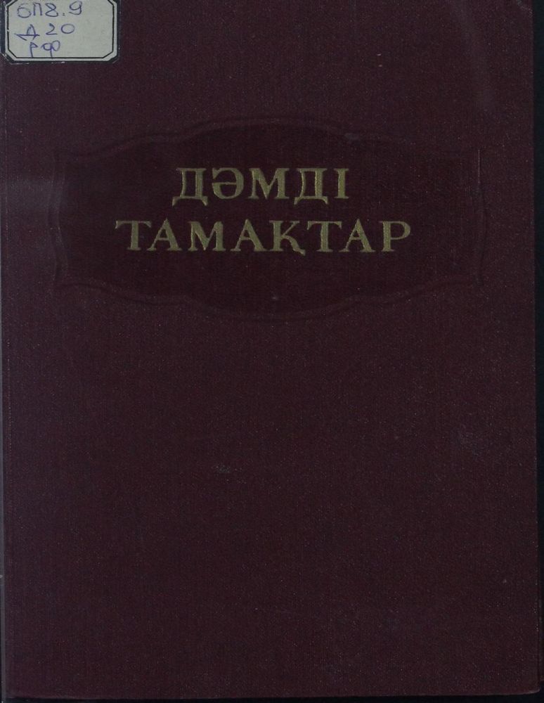 Дәмді тамақтар