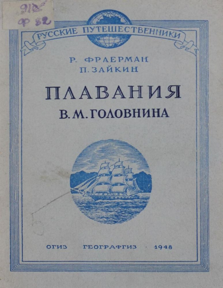 Плавания В.М. Головнина