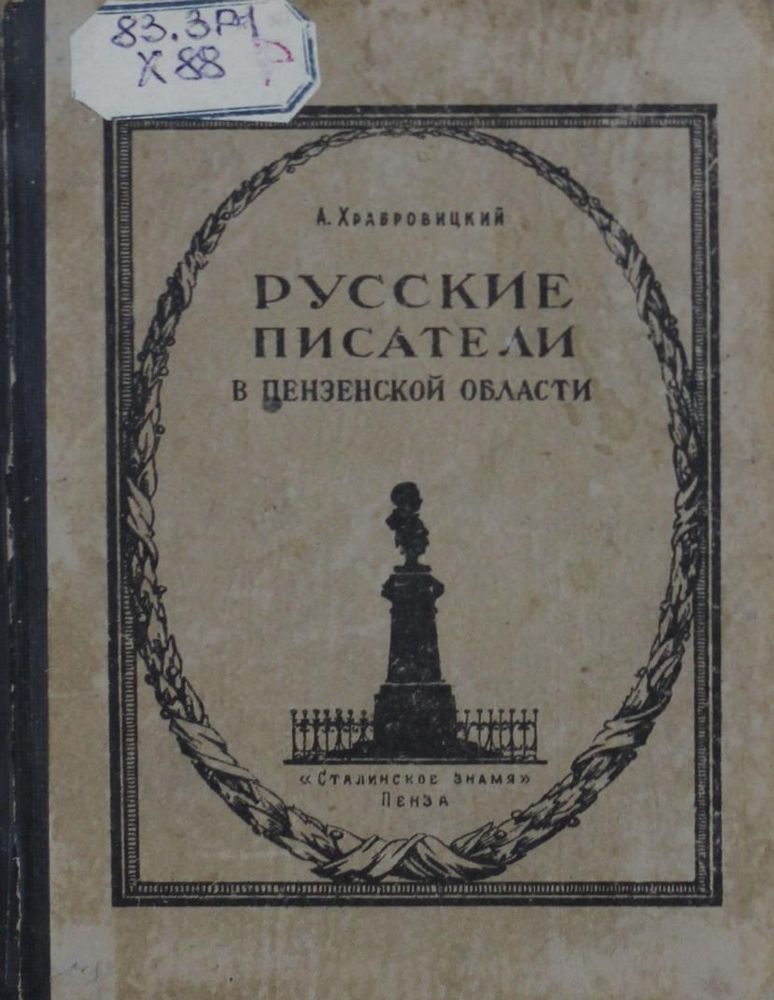 Русские писатели в Пензенской области