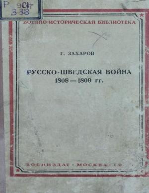 Русско-шведская война 1808-1809гг.