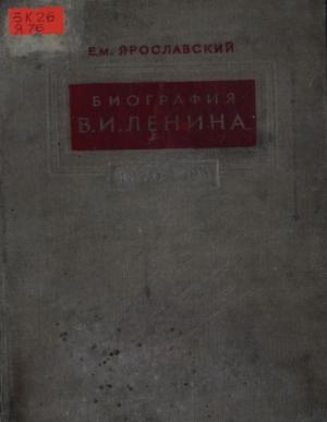 Биография В.И. Ленина