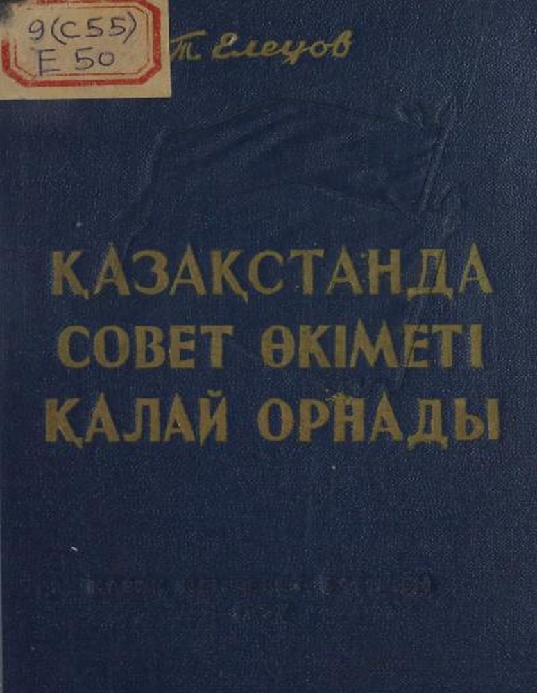 Қазақстанда Совет Өкіметі қалай орнады