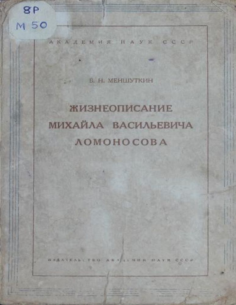 Жизнеописание Михаила Васильевича Ломоносова