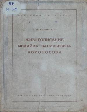 Жизнеописание Михаила Васильевича Ломоносова