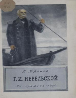 Г.И. Невельский