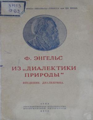 Из диалектики природы