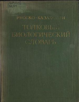 Русско-казахский толковый биологический словарь