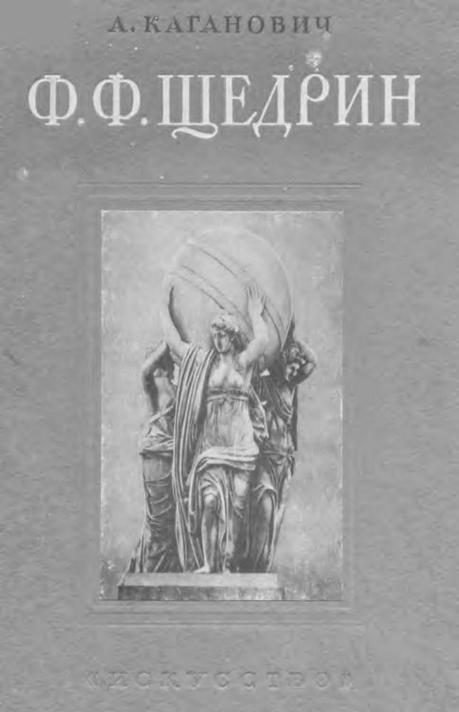 Ф.Ф. Щедрин Живопись. Скульптура. ГрафикаФ.Ф. Щедрин Живопись. Скульптура. Графика