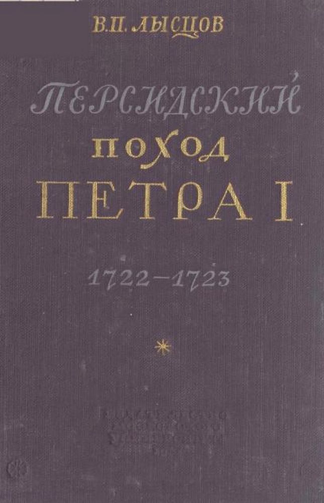 Персидский поход Петра I  1722 - 1723