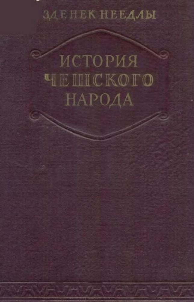 История чешского народа Т.1