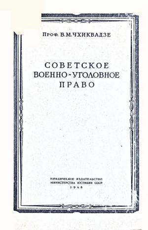 Советское военно-уголовное право