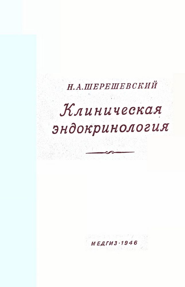 Клиническая эндокринология