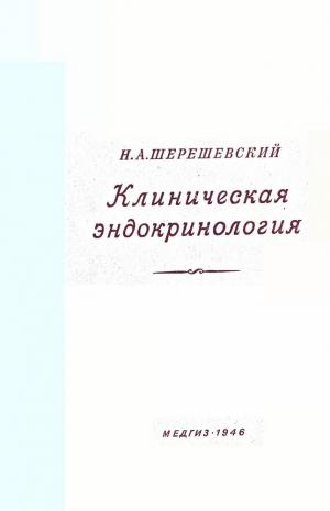 Клиническая эндокринология