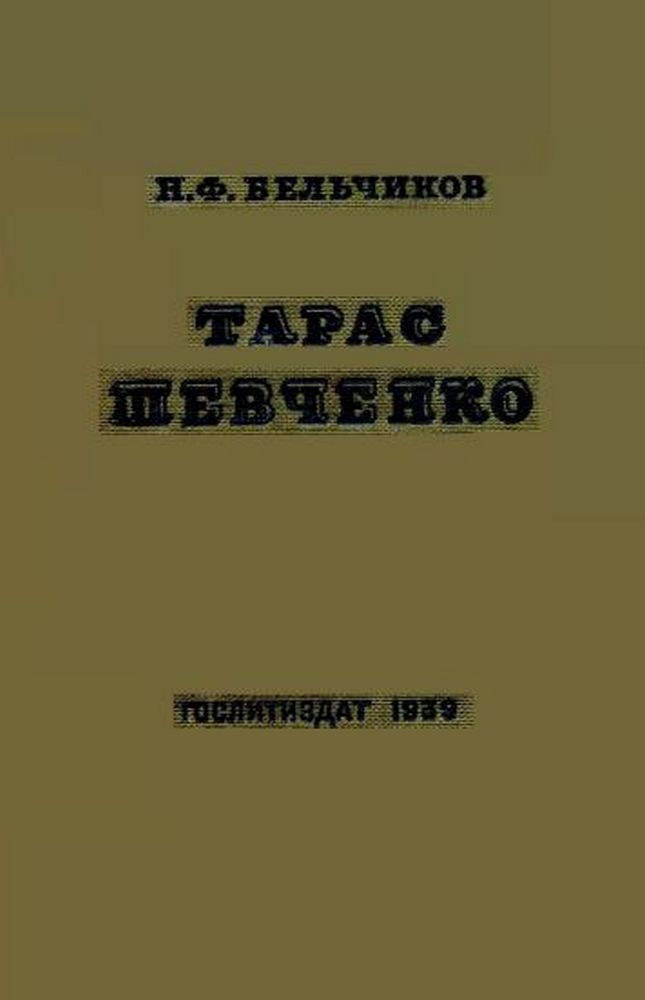 Тарас Шевченко