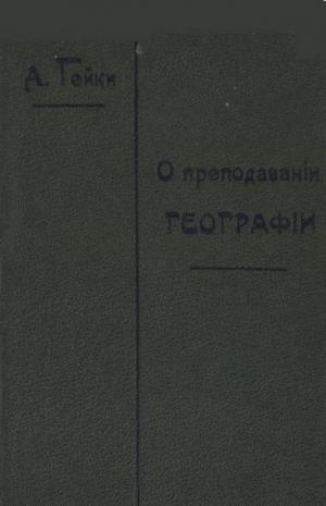 О преподавании географии