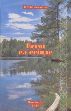 Есімі ел есінде