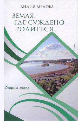 Земля, где суждено родиться…