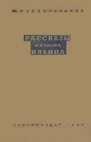 Рассказы мичмана Ильина